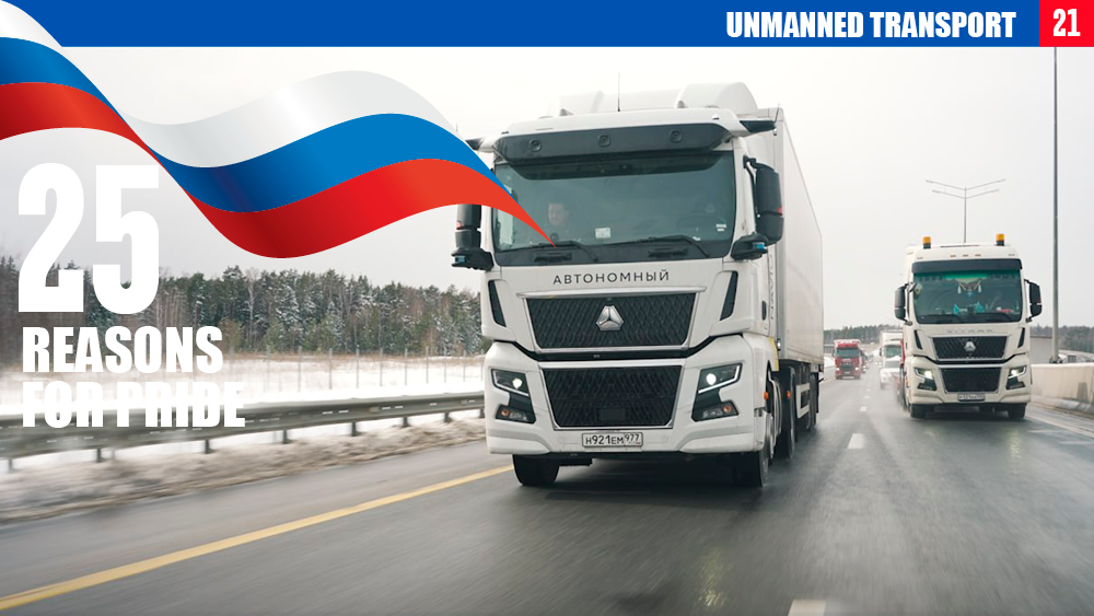 25 reasons for pride: driverless transport — a course towards the future led by Russia
