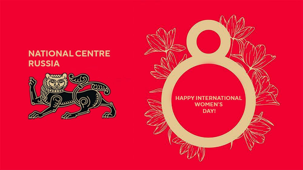 The National Centre RUSSIA congratulates you on International Women’s Day