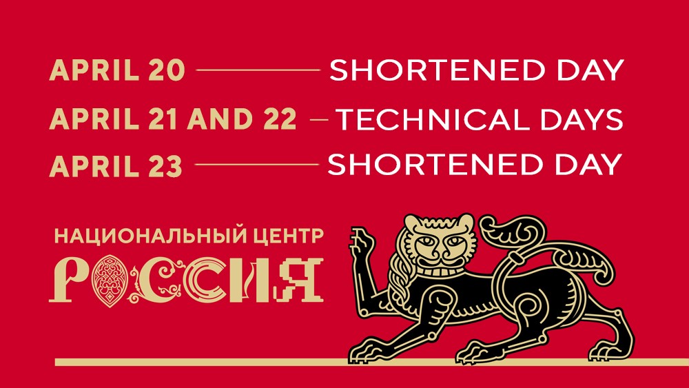 April 21 and 22 are technical maintenance at the National Centre RUSSIA. April 20 is a shortened day