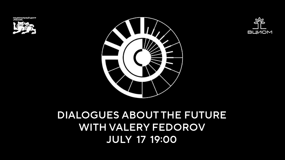 A new discussion from the series "Dialogues about the Future" to take place at the National Centre RUSSIA