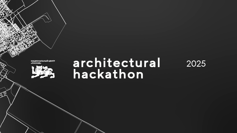 Parks of the future: major hackathon at the National Centre RUSSIA to unite young architects from across the country