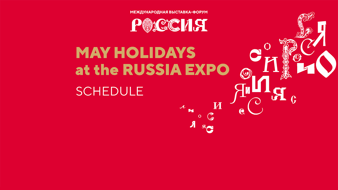 May holidays at the RUSSIA EXPO — schedule