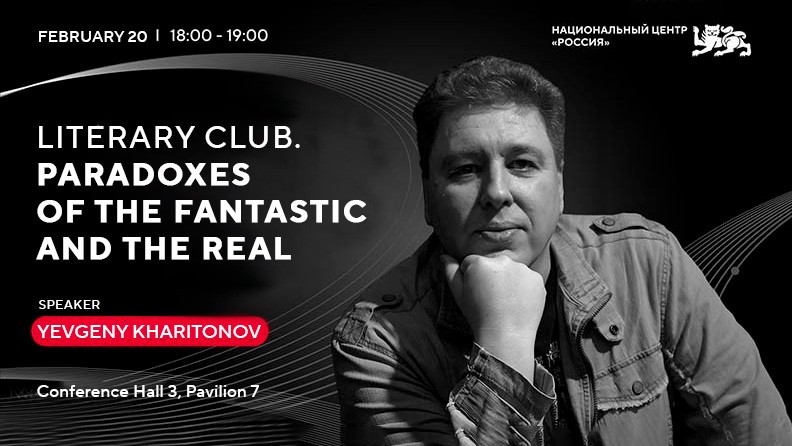 The literary club "Paradoxes of the Fantastic and the Real" at the National Centre