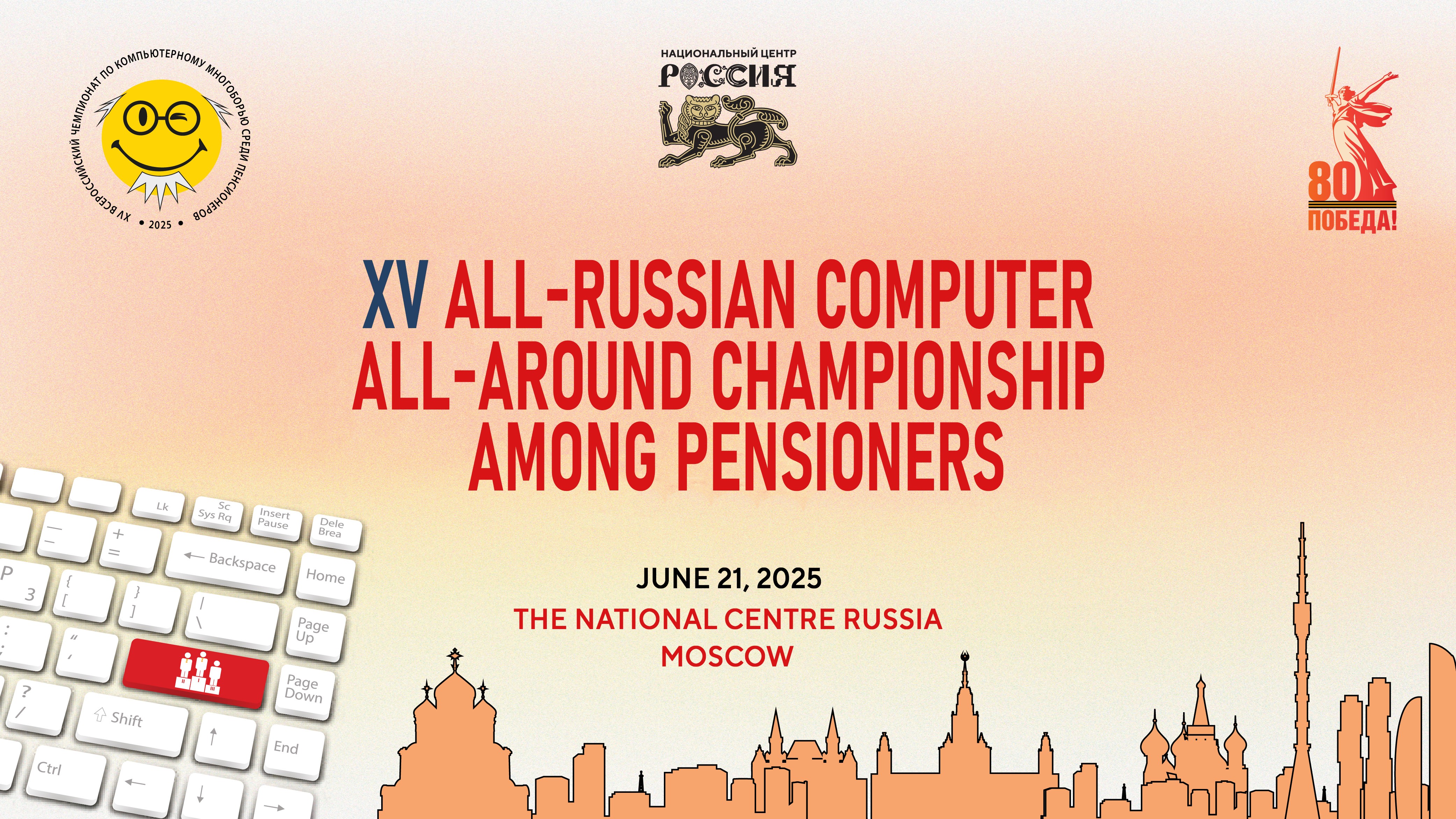 Digital front of the "silver" generation: the final of the XV All-Russian Computer All-around Championship among pensioners will be held in the National Centre RUSSIA