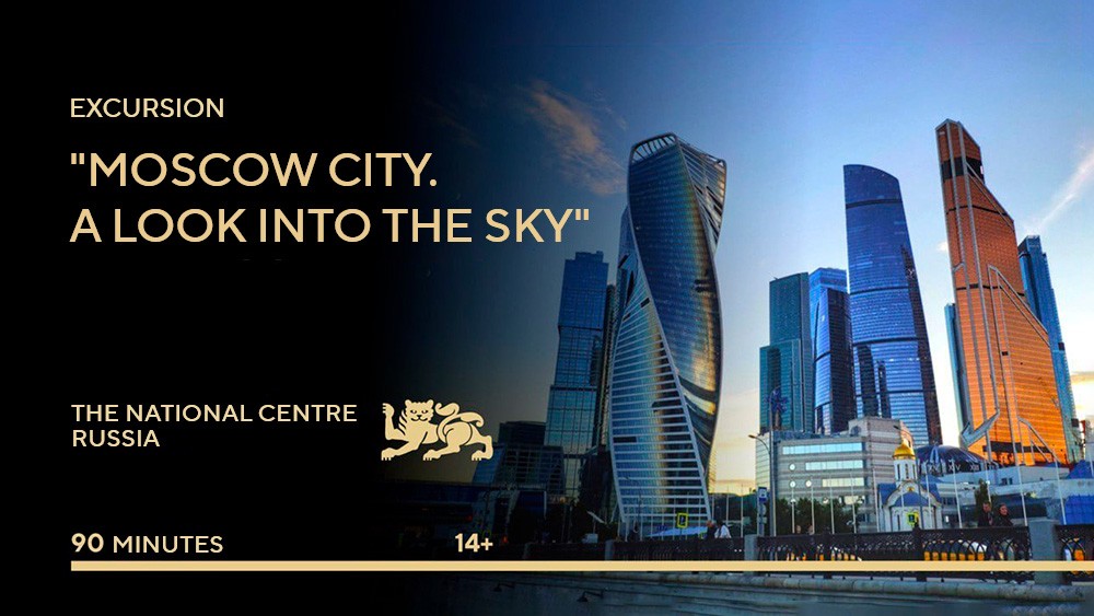 A unique tour by the National Centre RUSSIA: "Moscow City. A Look into the Sky"