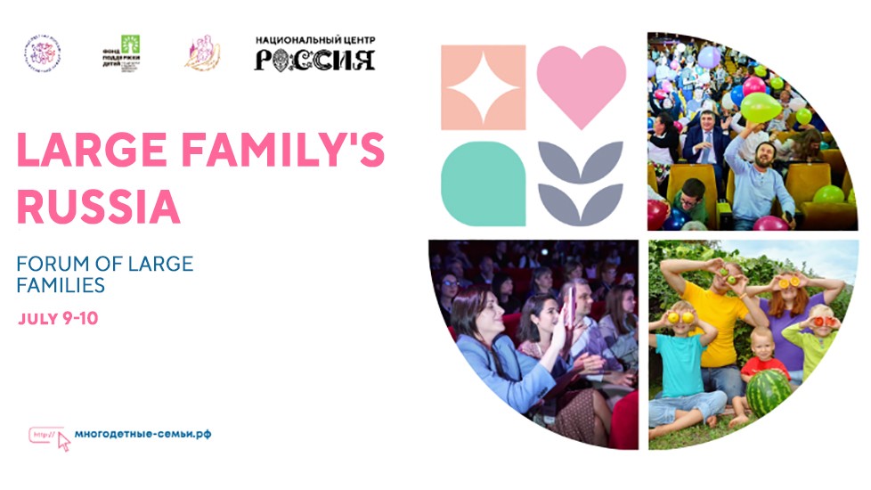 The 5th All-Russian Forum of large families will be held at the National Centre RUSSIA
