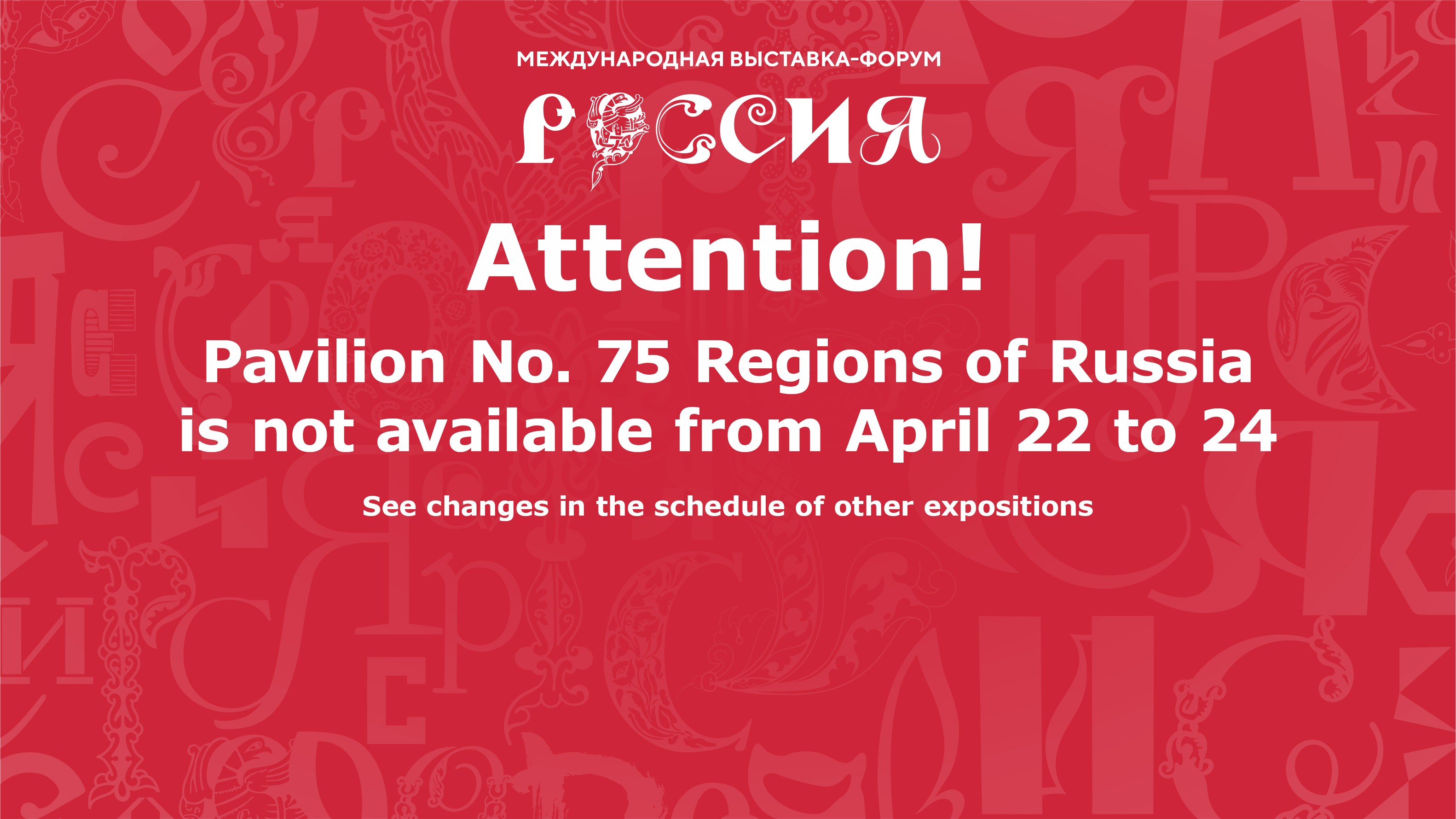 From April 22 to 24, Pavilion No. 75 will be unavailable for visiting