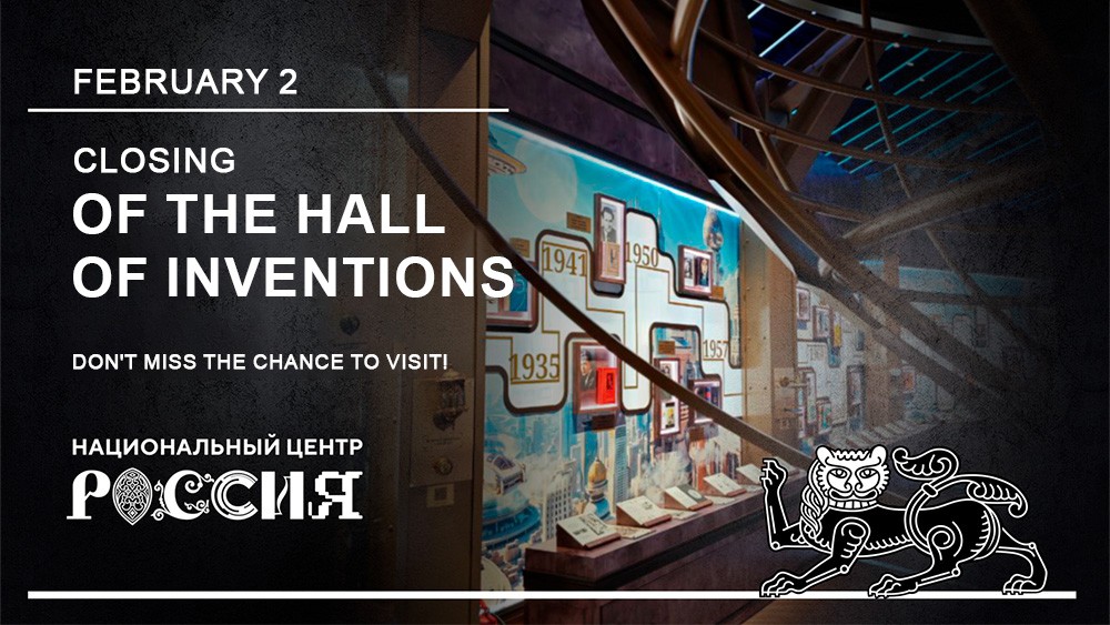 February 2 marks the final day of the Hall of Inventions at the National Centre RUSSIA