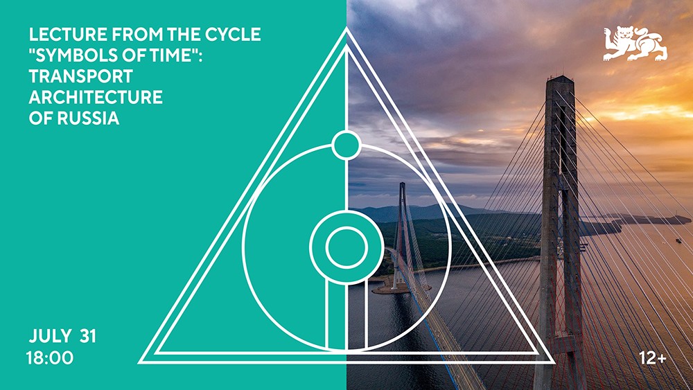 Innovative and daring genre: a lecture on the transport architecture of Russia will be held at the National Centre RUSSIA