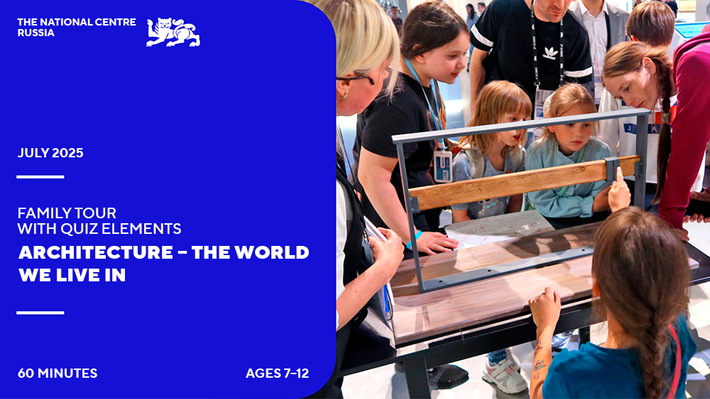 "Architecture — the world we live in": a family tour with quiz elements at the National Centre RUSSIA
