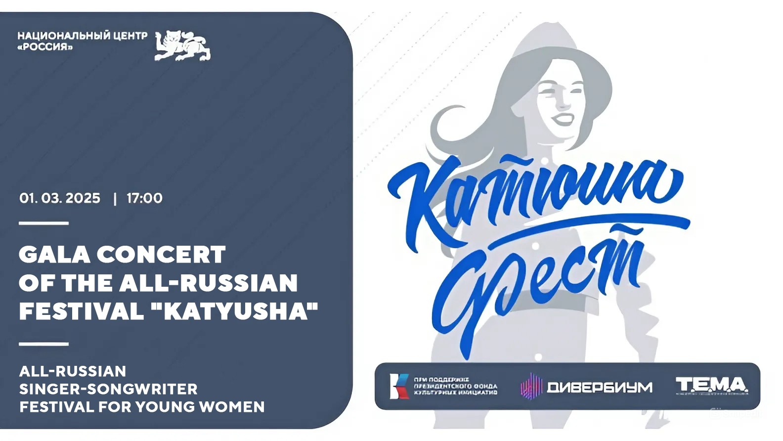 The National Centre RUSSIA will host the gala concert of the "Katyusha" Singer-Songwriter Festival