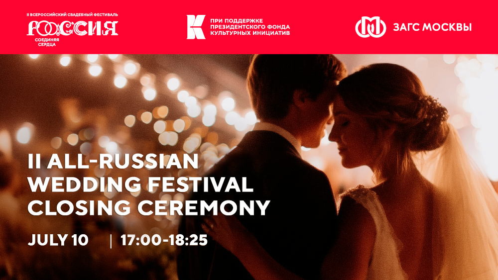 The results of the II All-Russian Wedding Festival will be summed up at the National Centre RUSSIA on July 10