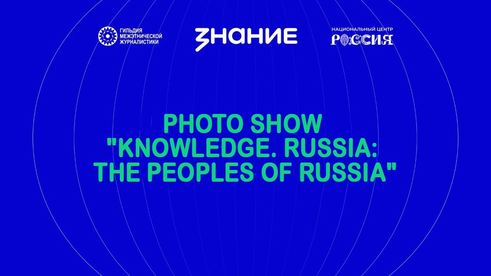 Photo show "Knowledge. Russia: The Peoples of Russia" will open at the National Centre RUSSIA