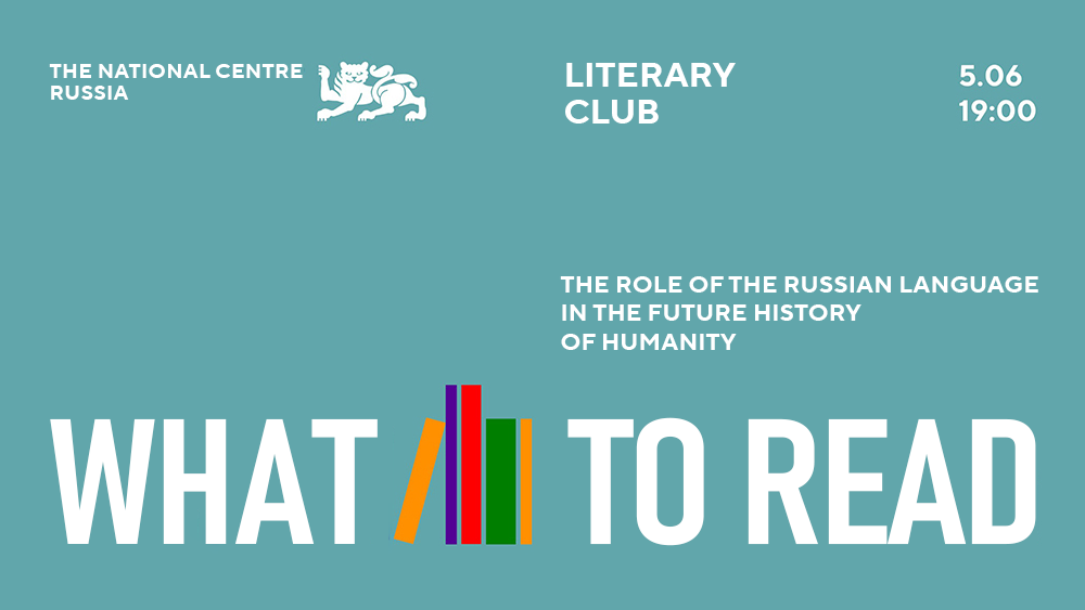 Guests at the National Centre RUSSIA will discuss the current state and future of the Russian language in the context of global civilisation development