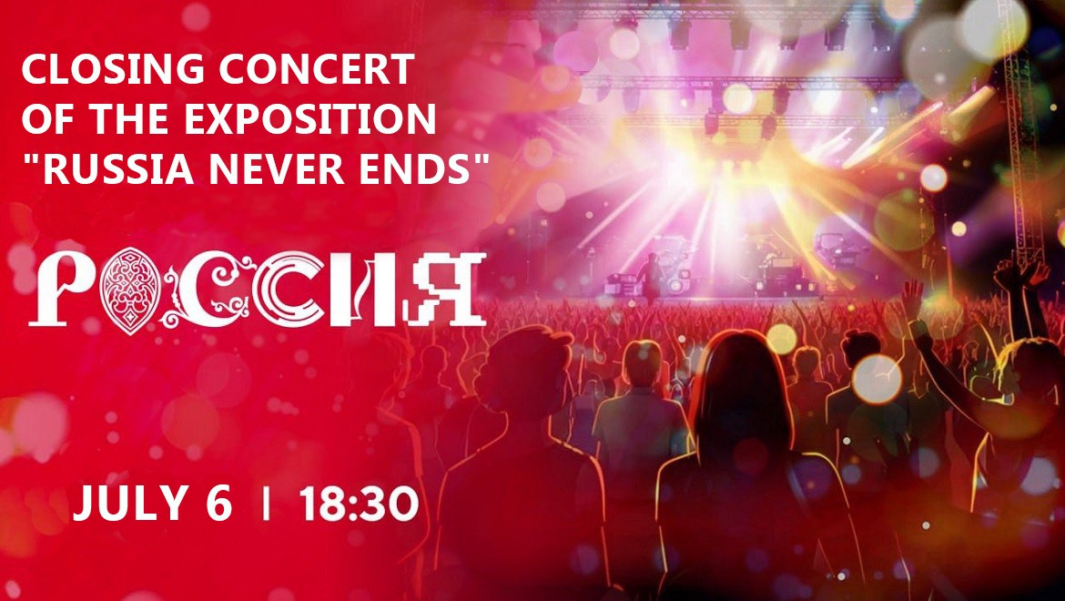 We invite you to the closing concert of the Exposition "Russia Never Ends"