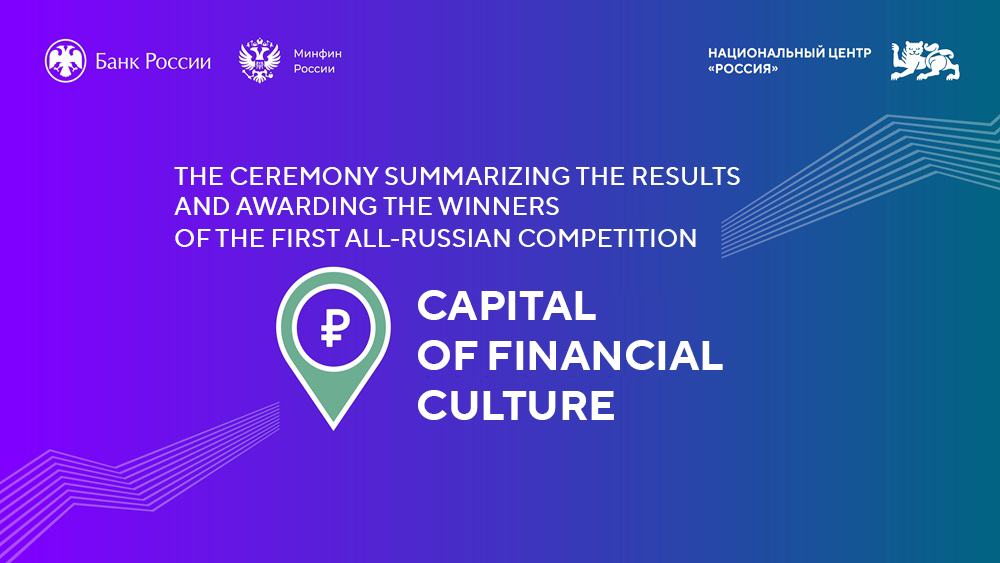 The winners of the "Capital of Financial Culture" competition will be awarded at the National Centre RUSSIA