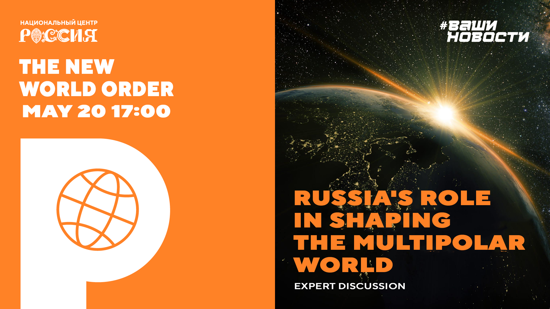 Russia’s role in shaping the new world order to be discussed at the National Centre RUSSIA