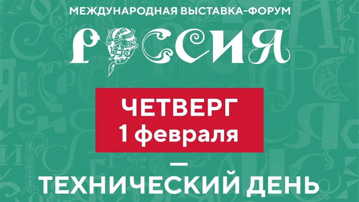February 1 is a technical day