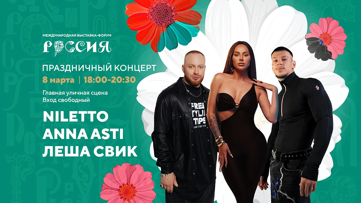 Anna Asti, Niletto and Lyosha Svik on the Main Stage of the RUSSIA EXPO. Concert on March 8