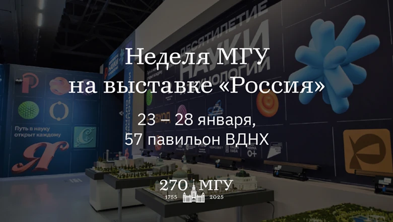 MSU Week at the RUSSIA EXPO to be held from January 23 to 28