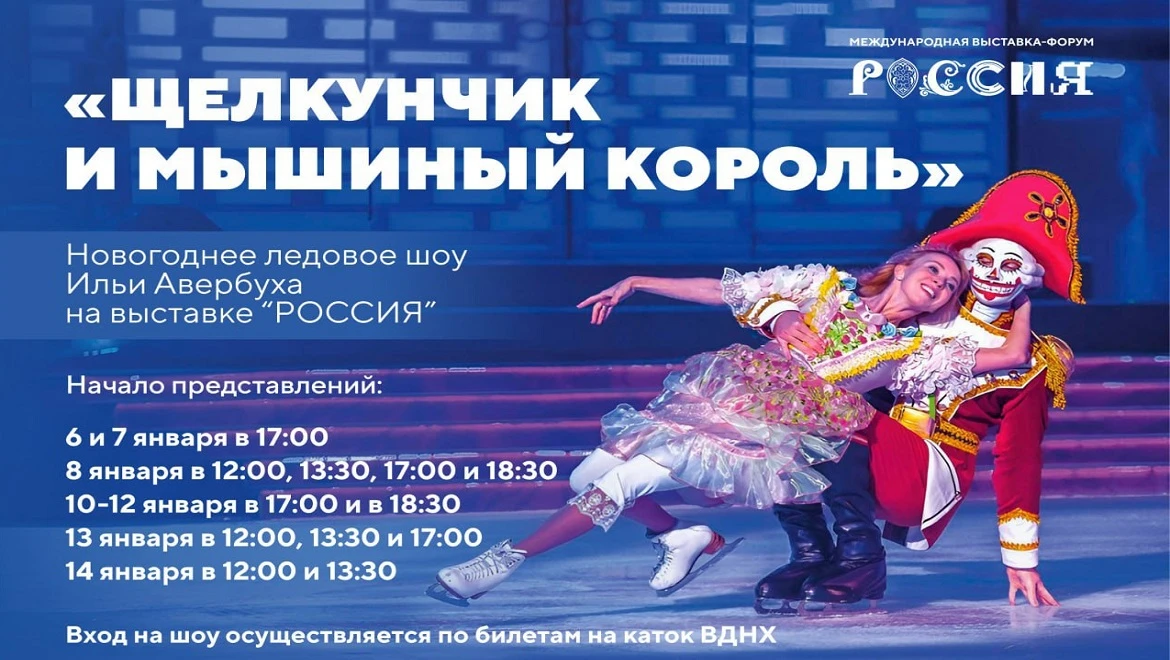 The Nutcracker ice show - schedule for New Year holidays