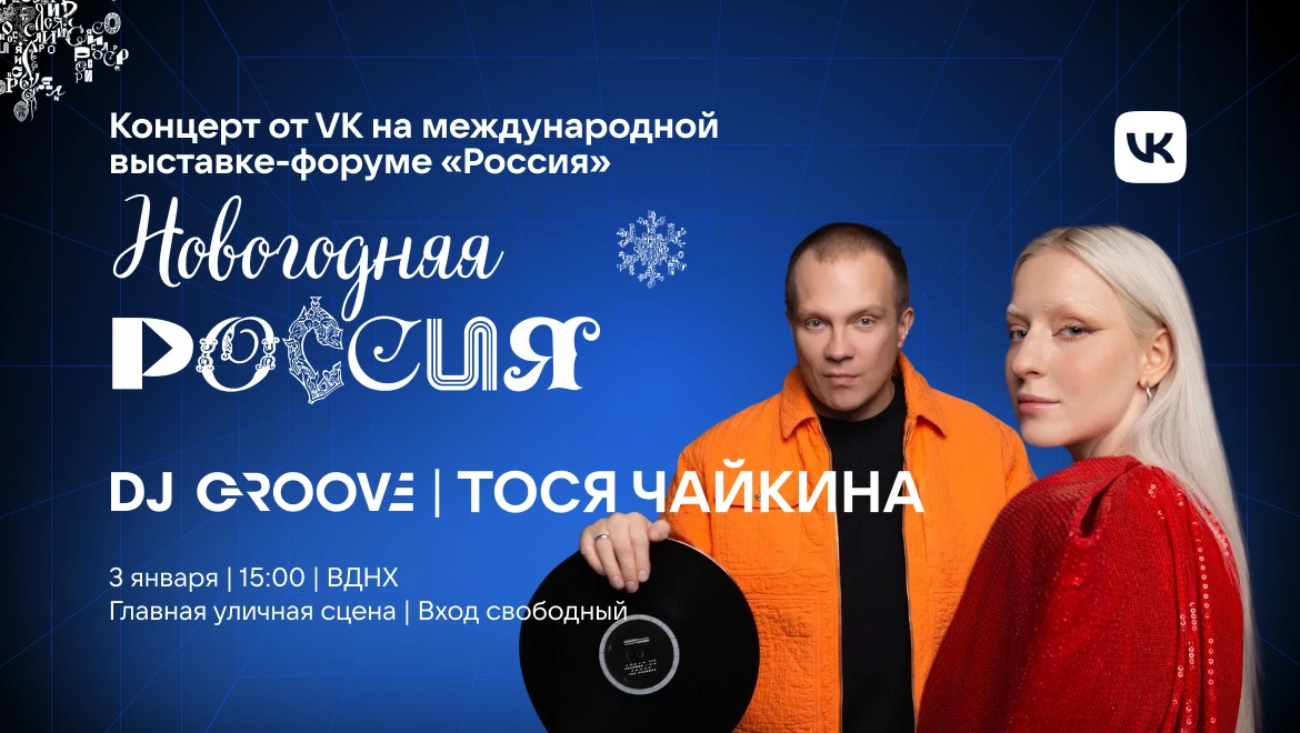 DJ Groove and Tosya Chaikina: don’t miss the VK concert on the Main Stage of the RUSSIA EXPO