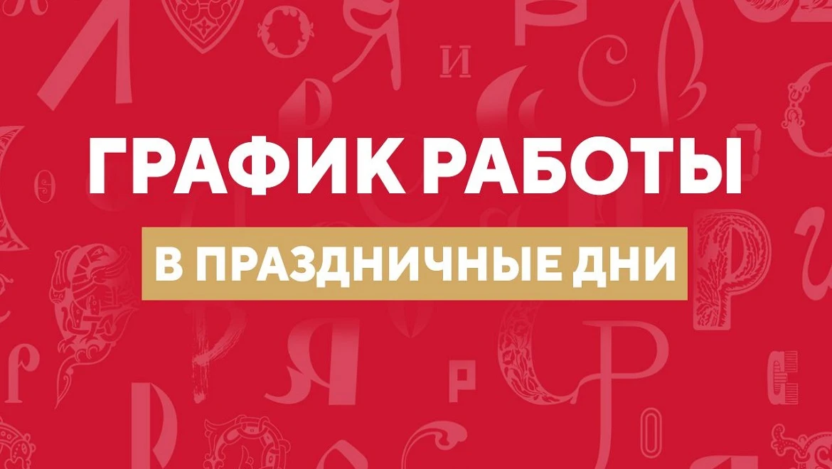 Opening hours of the RUSSIA EXPO during the holidays