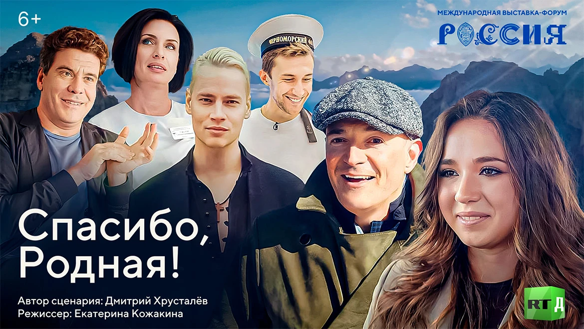 Documentary "Thank You, Dear!" about modern Russia will be presented to the audience at the RUSSIA EXPO