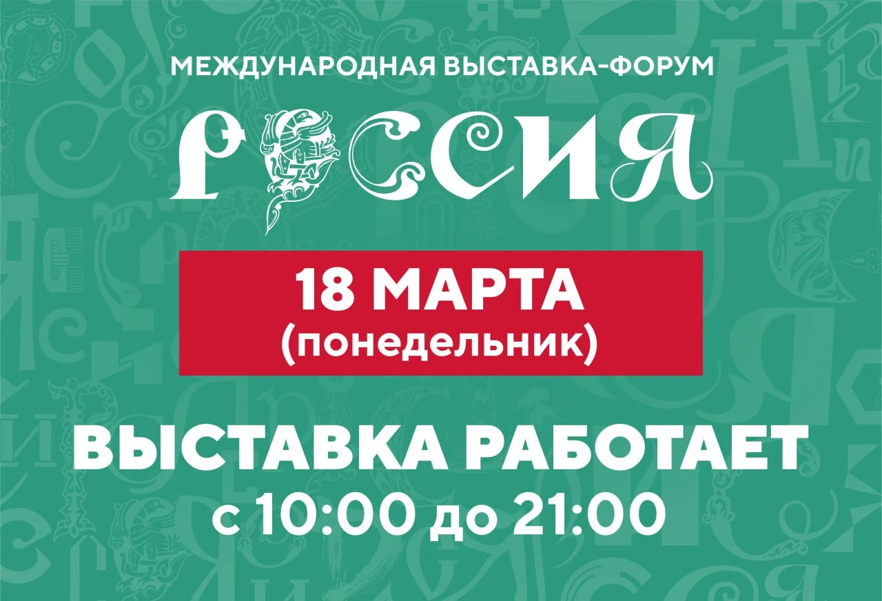 March 18 is a working day at the Exposition