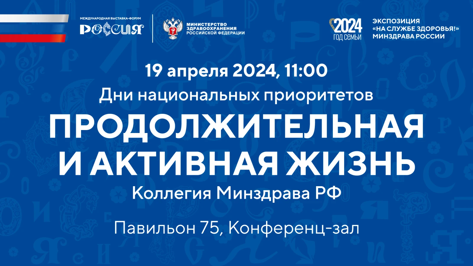 National Priorities Day "Long and Active Life. Healthcare" at the RUSSIA EXPO