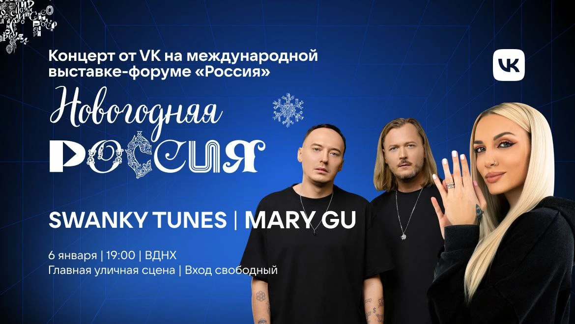 Mary Gu and Swanky Tunes: Concert on January 6 on the Main Stage of the RUSSIA EXPO