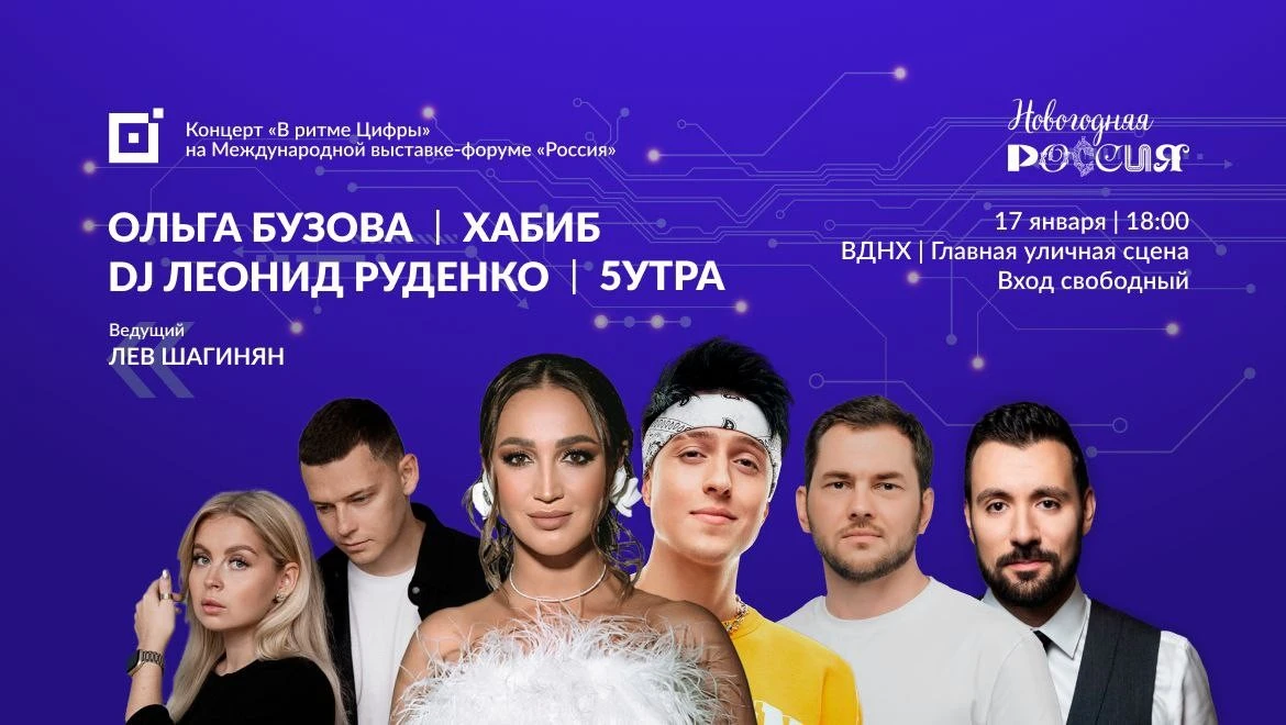 Olga Buzova, DJ Rudenko and Khabib - January 17 at the Main Street Stage of the RUSSIA EXPO