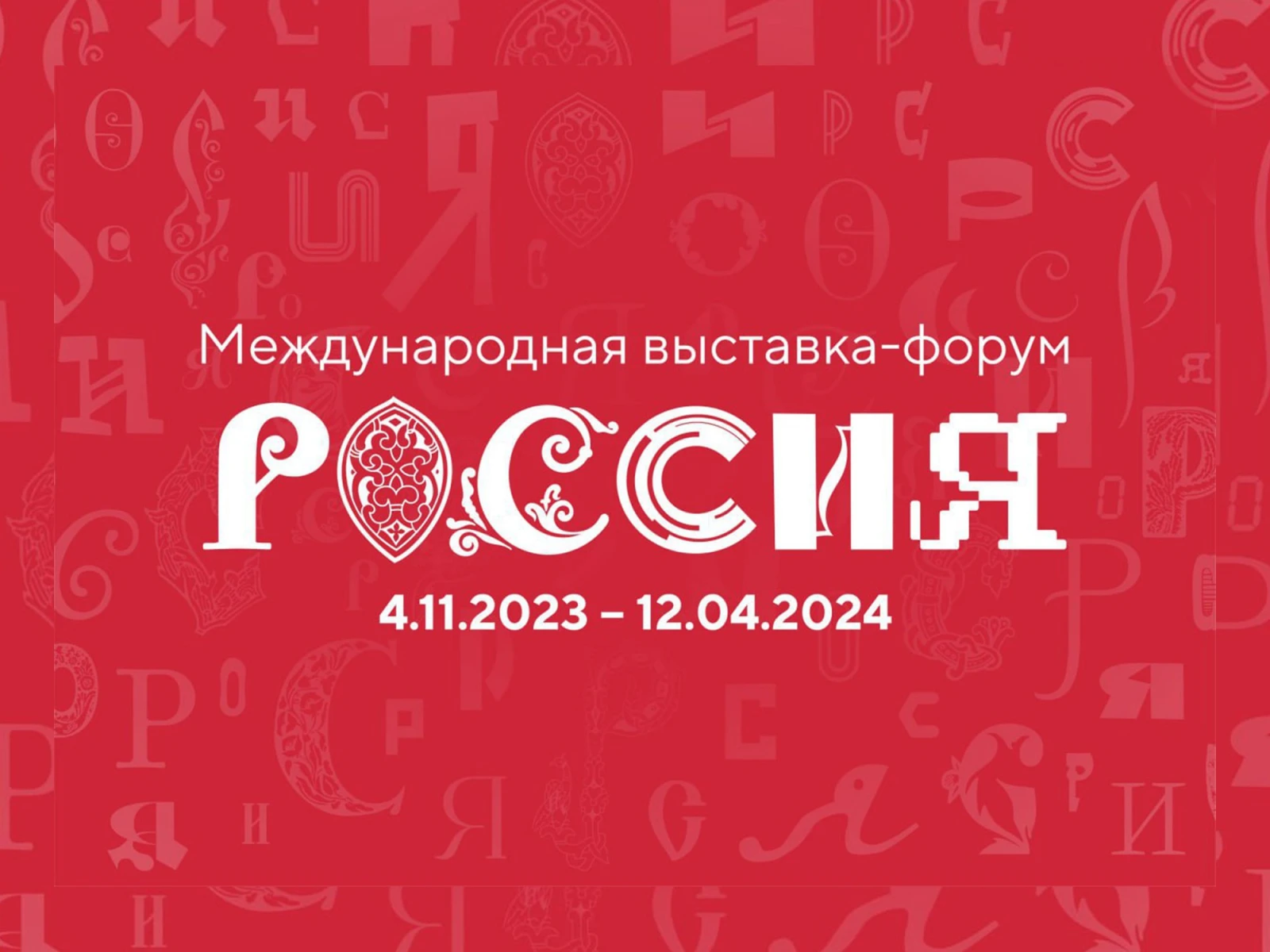 The International RUSSIA EXPO will be launched exactly in 100 days in Moscow