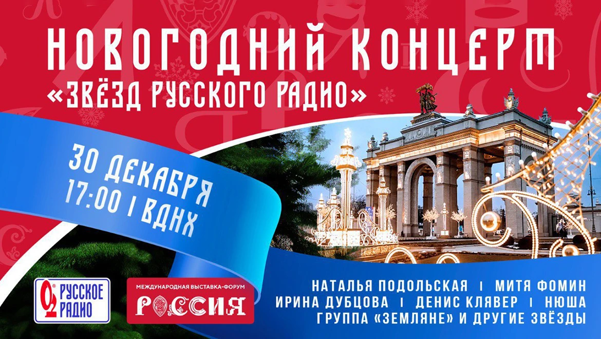 Grand concert of Russian Radio stars on New Year's Eve