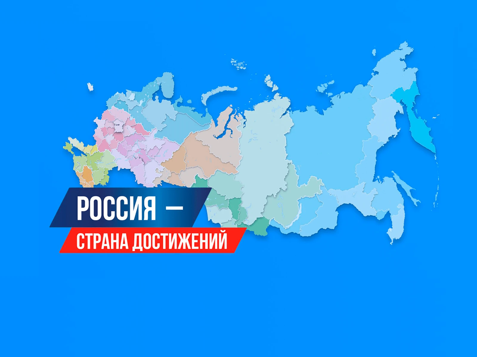 The large-scale patriotic project "Achievements.RF" is gaining momentum
