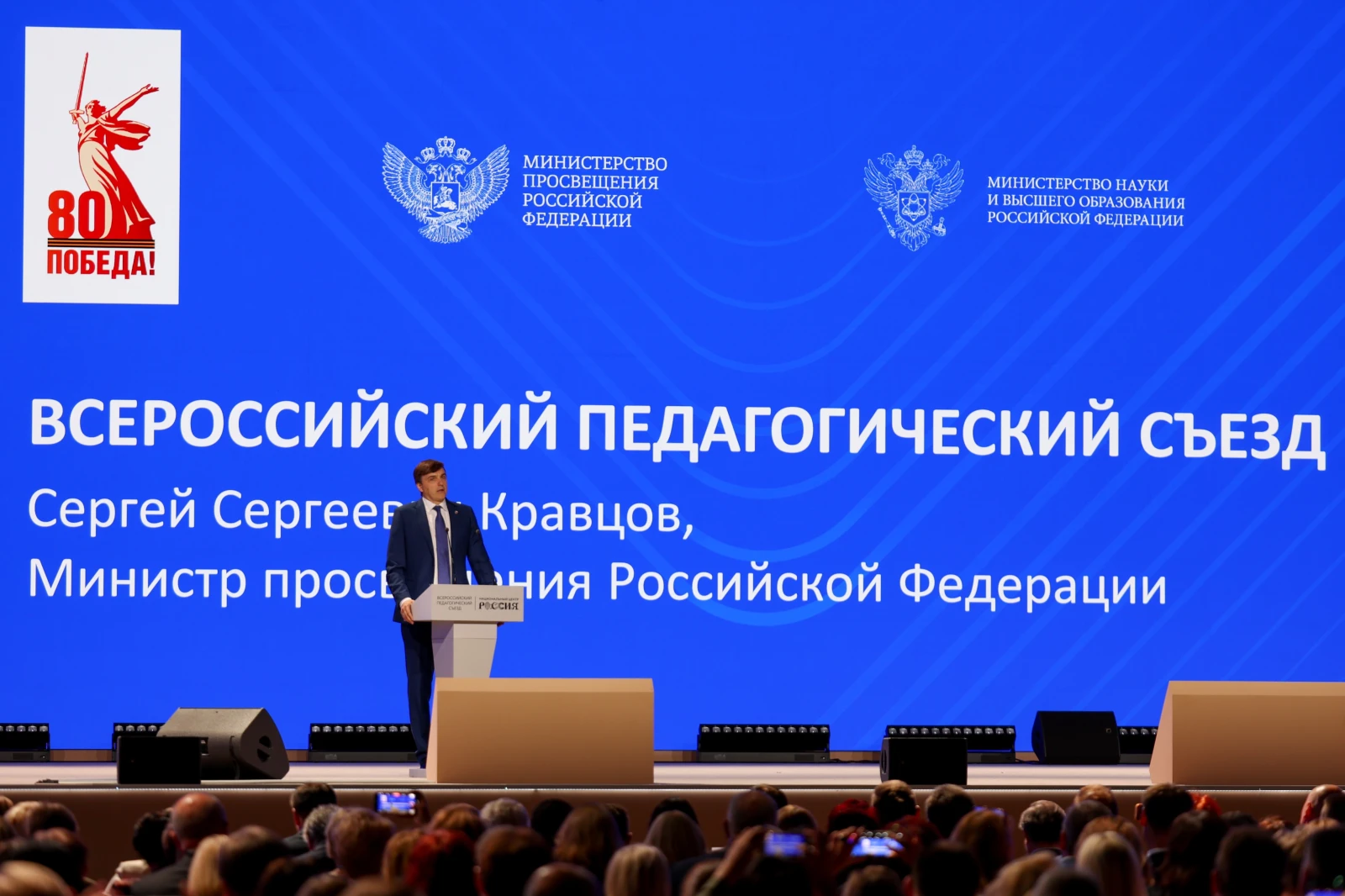 All-Russian Pedagogical Congress with the participation of Presidential Aide A. Fursenko and Minister of Education S. Kravtsov